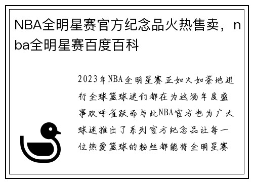 NBA全明星赛官方纪念品火热售卖，nba全明星赛百度百科