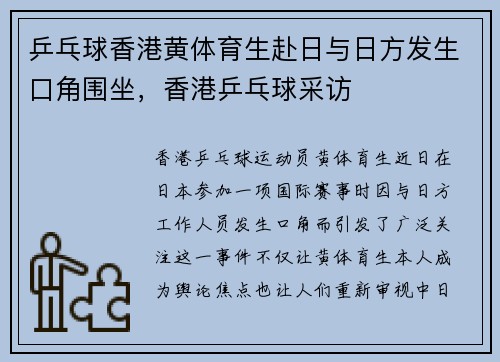 乒乓球香港黄体育生赴日与日方发生口角围坐，香港乒乓球采访
