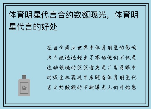 体育明星代言合约数额曝光，体育明星代言的好处