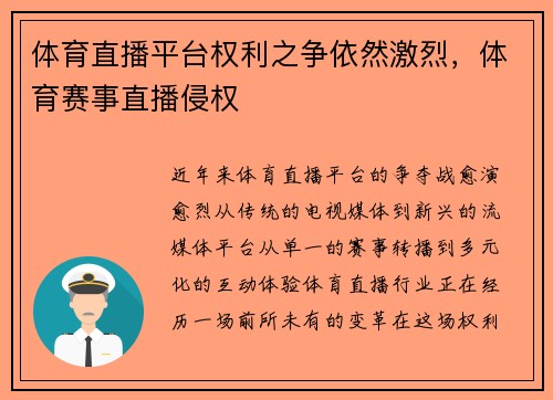 体育直播平台权利之争依然激烈，体育赛事直播侵权