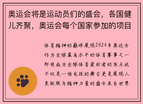 奥运会将是运动员们的盛会，各国健儿齐聚，奥运会每个国家参加的项目一样吗