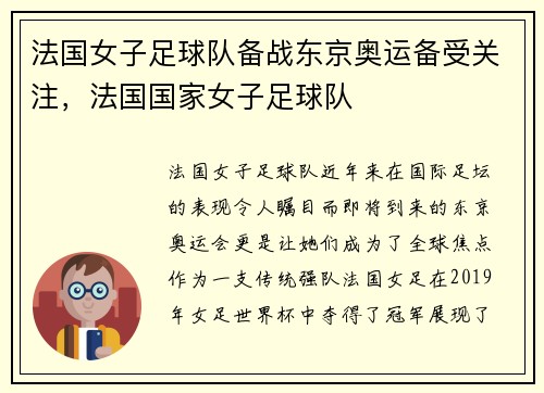 法国女子足球队备战东京奥运备受关注，法国国家女子足球队