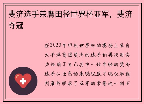 斐济选手荣膺田径世界杯亚军，斐济夺冠