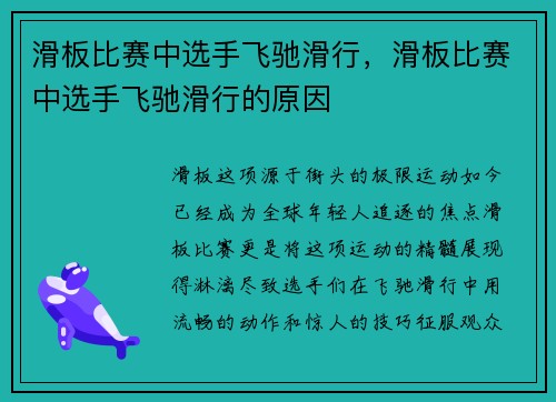 滑板比赛中选手飞驰滑行，滑板比赛中选手飞驰滑行的原因
