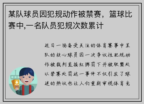 某队球员因犯规动作被禁赛，篮球比赛中,一名队员犯规次数累计
