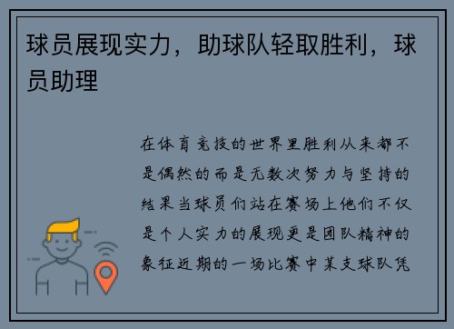 球员展现实力，助球队轻取胜利，球员助理