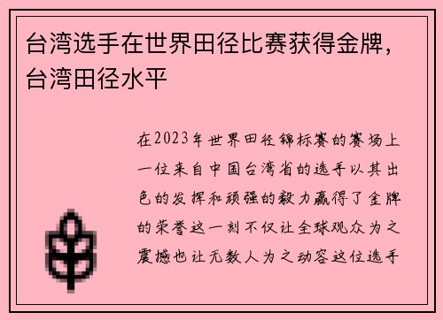 台湾选手在世界田径比赛获得金牌，台湾田径水平