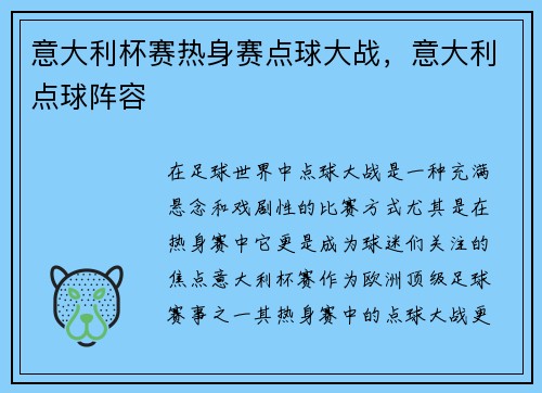 意大利杯赛热身赛点球大战，意大利点球阵容
