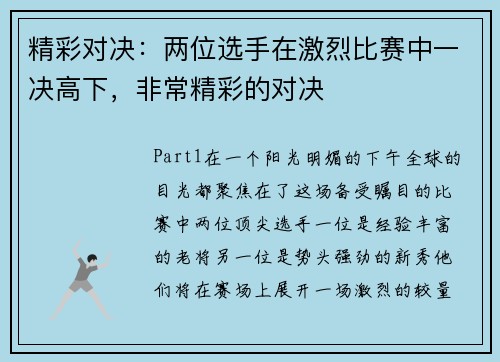精彩对决：两位选手在激烈比赛中一决高下，非常精彩的对决