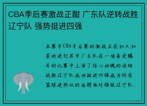 CBA季后赛激战正酣 广东队逆转战胜辽宁队 强势挺进四强