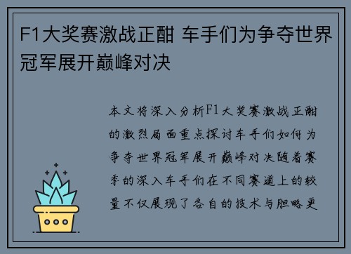 F1大奖赛激战正酣 车手们为争夺世界冠军展开巅峰对决