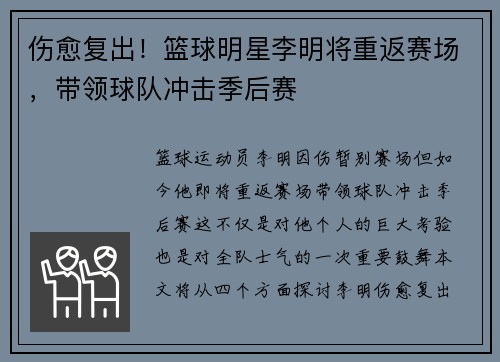 伤愈复出！篮球明星李明将重返赛场，带领球队冲击季后赛