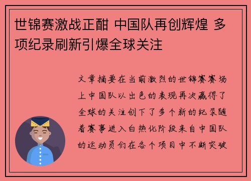 世锦赛激战正酣 中国队再创辉煌 多项纪录刷新引爆全球关注