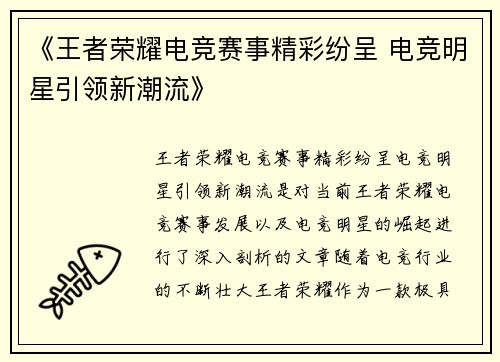 《王者荣耀电竞赛事精彩纷呈 电竞明星引领新潮流》