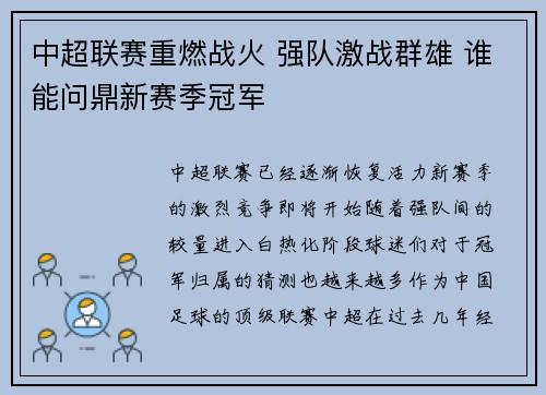 中超联赛重燃战火 强队激战群雄 谁能问鼎新赛季冠军