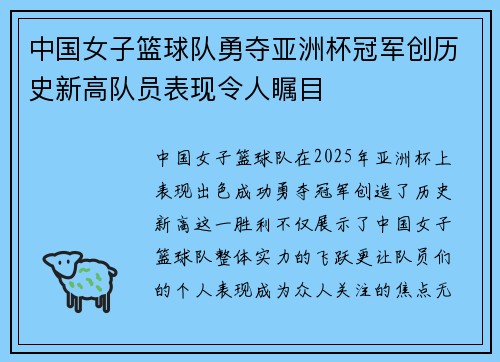 中国女子篮球队勇夺亚洲杯冠军创历史新高队员表现令人瞩目