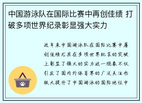 中国游泳队在国际比赛中再创佳绩 打破多项世界纪录彰显强大实力