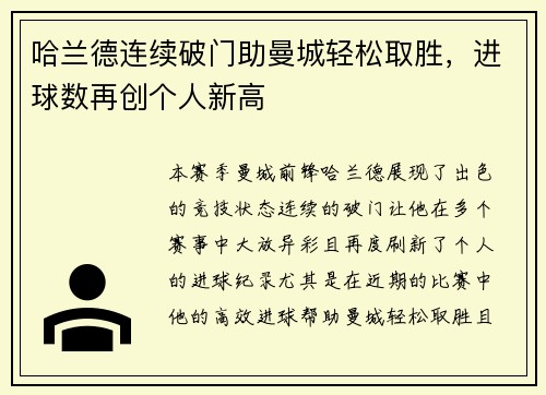 哈兰德连续破门助曼城轻松取胜，进球数再创个人新高