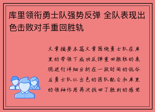 库里领衔勇士队强势反弹 全队表现出色击败对手重回胜轨