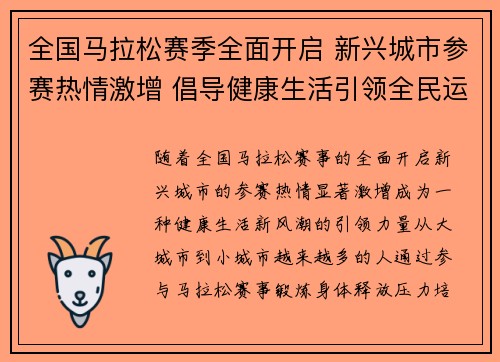 全国马拉松赛季全面开启 新兴城市参赛热情激增 倡导健康生活引领全民运动风潮