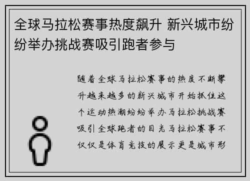 全球马拉松赛事热度飙升 新兴城市纷纷举办挑战赛吸引跑者参与