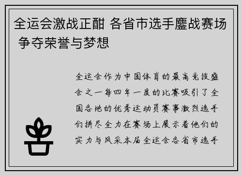 全运会激战正酣 各省市选手鏖战赛场 争夺荣誉与梦想