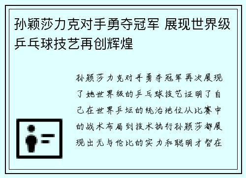 孙颖莎力克对手勇夺冠军 展现世界级乒乓球技艺再创辉煌