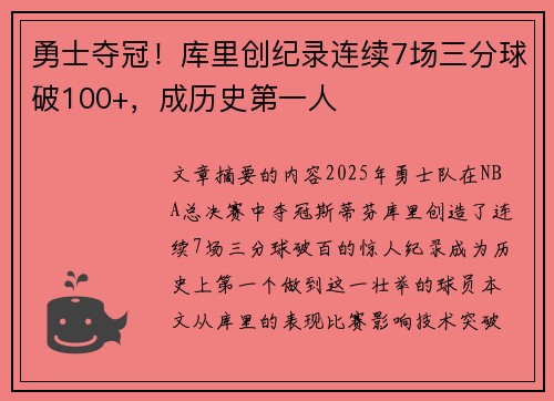 勇士夺冠！库里创纪录连续7场三分球破100+，成历史第一人