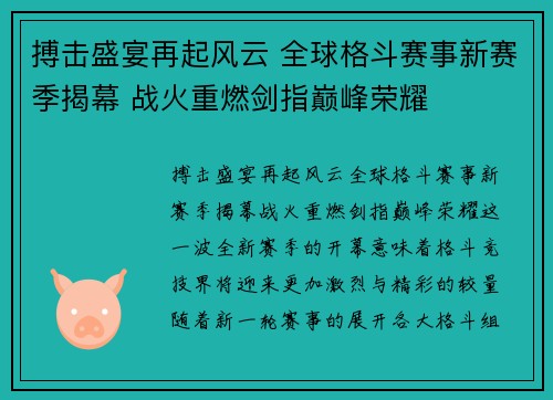 搏击盛宴再起风云 全球格斗赛事新赛季揭幕 战火重燃剑指巅峰荣耀