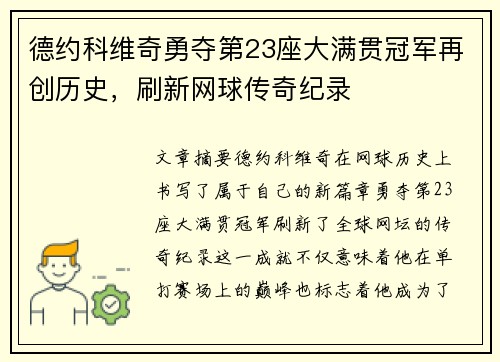 德约科维奇勇夺第23座大满贯冠军再创历史，刷新网球传奇纪录