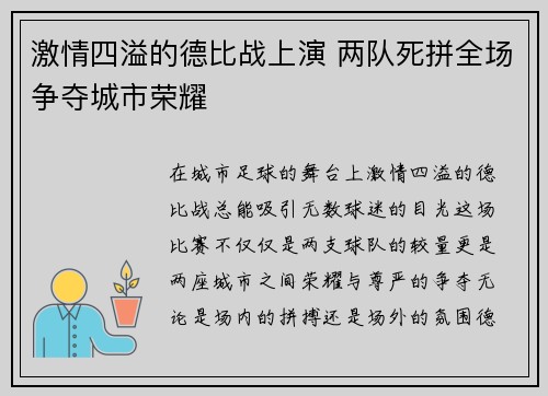 激情四溢的德比战上演 两队死拼全场争夺城市荣耀