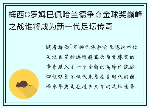 梅西C罗姆巴佩哈兰德争夺金球奖巅峰之战谁将成为新一代足坛传奇