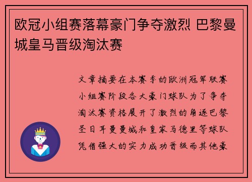 欧冠小组赛落幕豪门争夺激烈 巴黎曼城皇马晋级淘汰赛