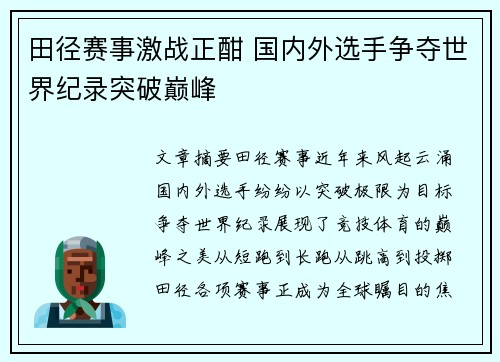 田径赛事激战正酣 国内外选手争夺世界纪录突破巅峰