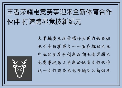 王者荣耀电竞赛事迎来全新体育合作伙伴 打造跨界竞技新纪元