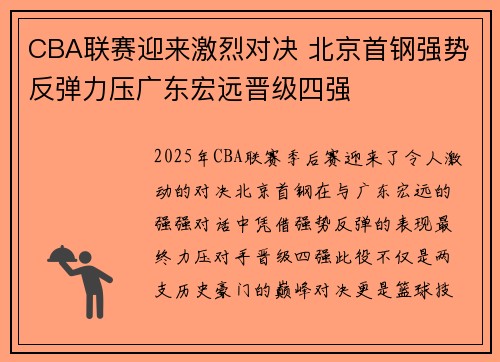 CBA联赛迎来激烈对决 北京首钢强势反弹力压广东宏远晋级四强