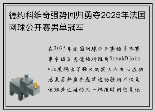 德约科维奇强势回归勇夺2025年法国网球公开赛男单冠军