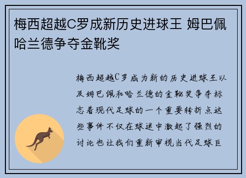 梅西超越C罗成新历史进球王 姆巴佩哈兰德争夺金靴奖