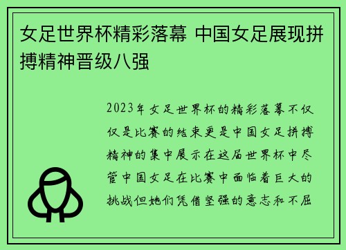 女足世界杯精彩落幕 中国女足展现拼搏精神晋级八强