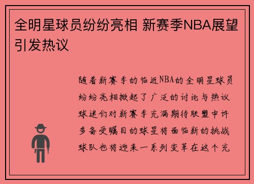 全明星球员纷纷亮相 新赛季NBA展望引发热议