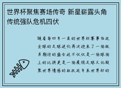 世界杯聚焦赛场传奇 新星崭露头角 传统强队危机四伏