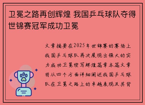 卫冕之路再创辉煌 我国乒乓球队夺得世锦赛冠军成功卫冕