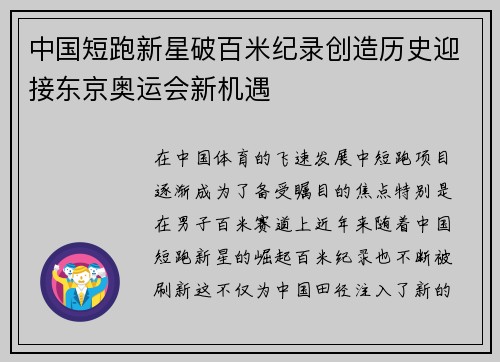 中国短跑新星破百米纪录创造历史迎接东京奥运会新机遇