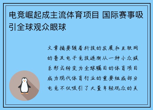 电竞崛起成主流体育项目 国际赛事吸引全球观众眼球