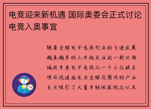 电竞迎来新机遇 国际奥委会正式讨论电竞入奥事宜