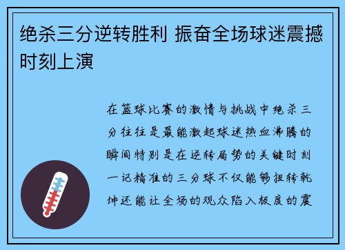 绝杀三分逆转胜利 振奋全场球迷震撼时刻上演