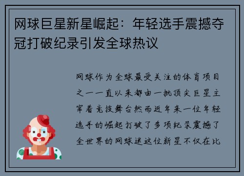 网球巨星新星崛起：年轻选手震撼夺冠打破纪录引发全球热议