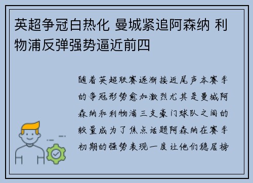 英超争冠白热化 曼城紧追阿森纳 利物浦反弹强势逼近前四