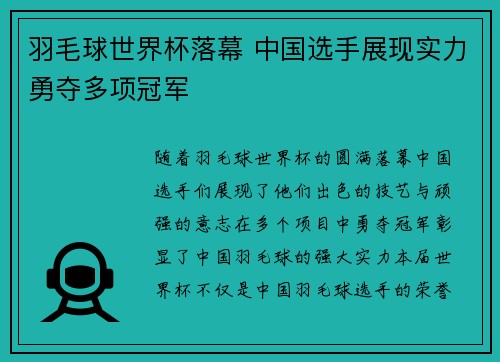 羽毛球世界杯落幕 中国选手展现实力勇夺多项冠军