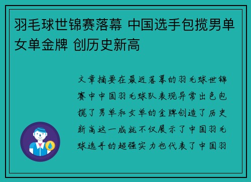 羽毛球世锦赛落幕 中国选手包揽男单女单金牌 创历史新高